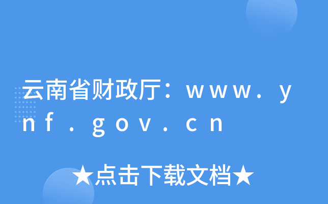 云南省财政厅：www.ynf.gov.cn