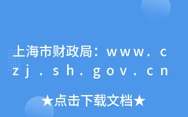上海市财政局：www.czj.sh.gov.cn