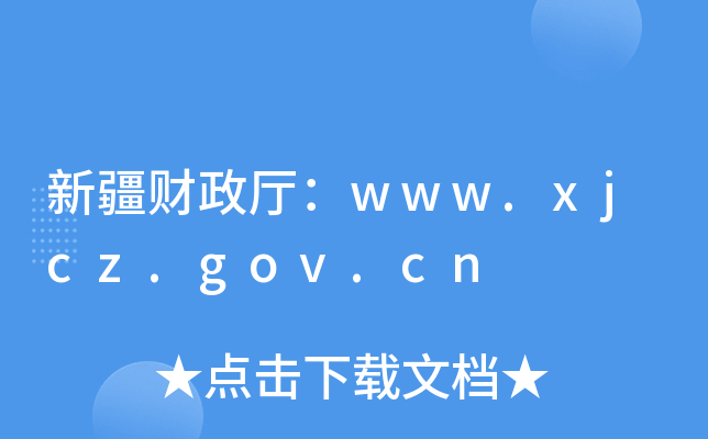 ½ؔdwww.xjcz.gov.cn