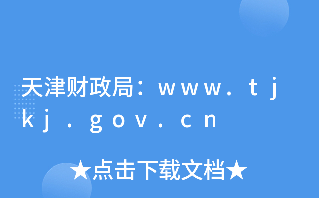 天津财政局：www.tjkj.gov.cn