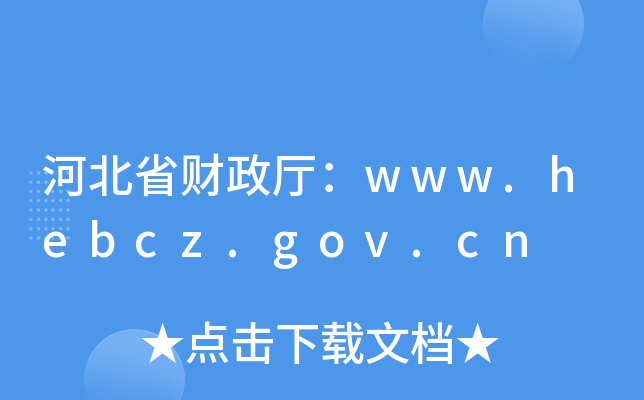 河北省财政厅：www.hebcz.gov.cn