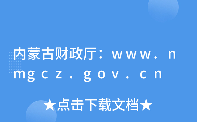 内蒙古财政厅：www.nmgcz.gov.cn