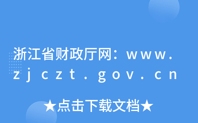 浙江省财政厅网：www.zjczt.gov.cn