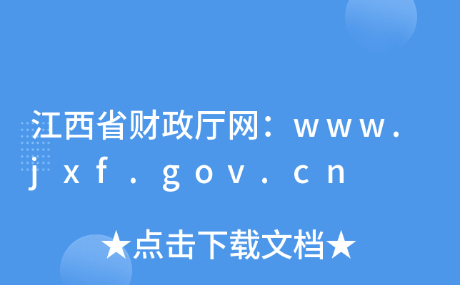 江西省财政厅网：www.jxf.gov.cn