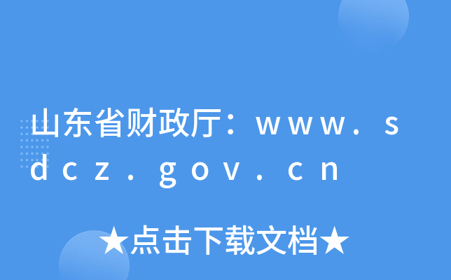 ɽ|ʡؔ(ci)dwww.sdcz.gov.cn