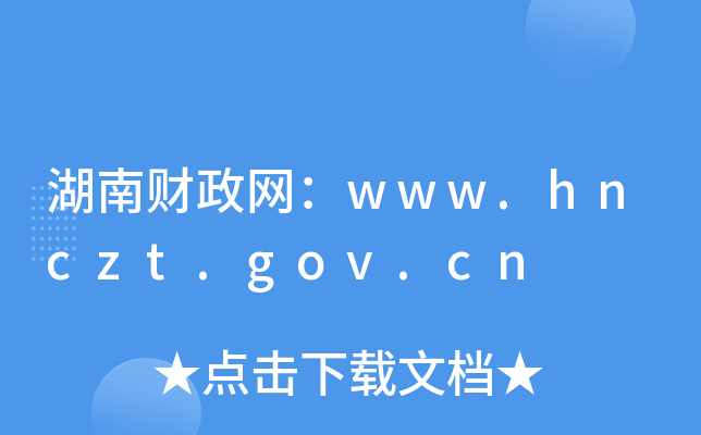 湖南财政网：www.hnczt.gov.cn