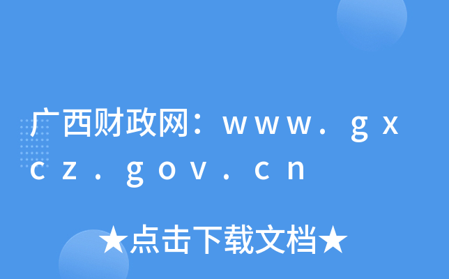广西财政网：www.gxcz.gov.cn