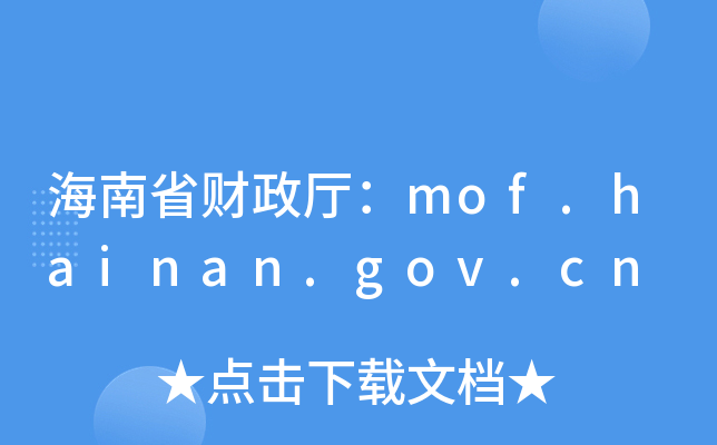 ʡؔdmof.hainan.gov.cn
