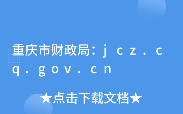重庆市财政局：jcz.cq.gov.cn