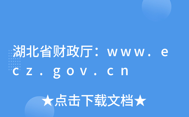 湖北省财政厅：www.ecz.gov.cn