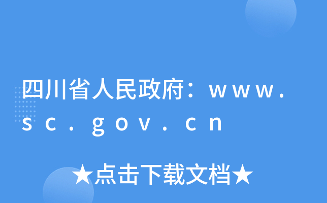 四川省人民政府：www.sc.gov.cn