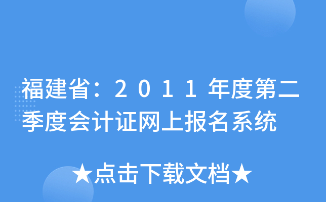 福建省：2011年度第二季度会计证网上报名系统