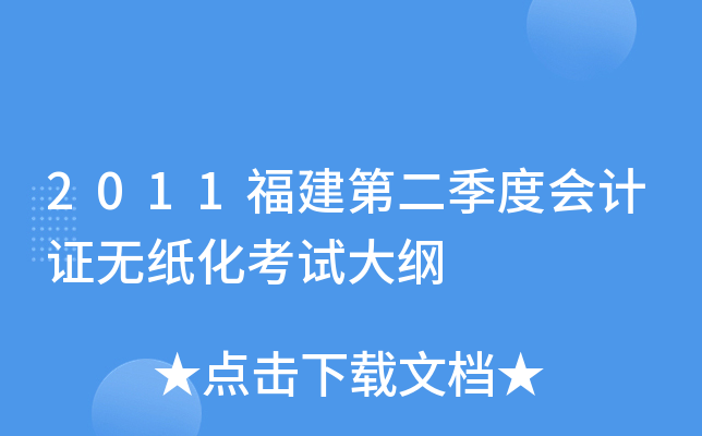 2011福建第二季度会计证无纸化考试大纲