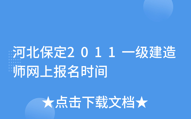 河北保定2011一级建造师网上报名时间