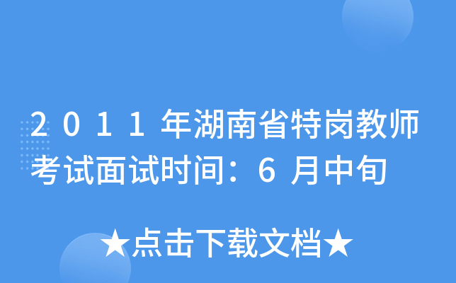 2011年湖南省特岗教师考试面试时间：6月中旬