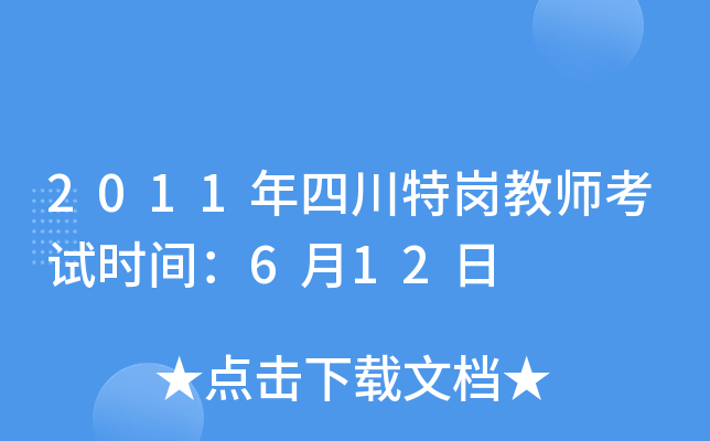 2011年四川特岗教师考试时间：6月12日