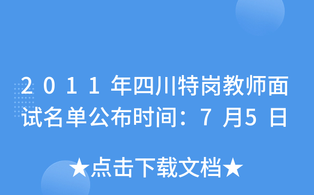 2011年四川特岗教师面试名单公布时间：7月5日