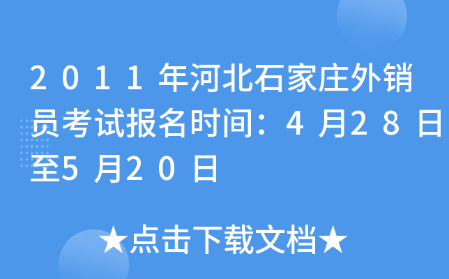 2011年河北石家庄外销员考试报名时间：4月28日至5月20日