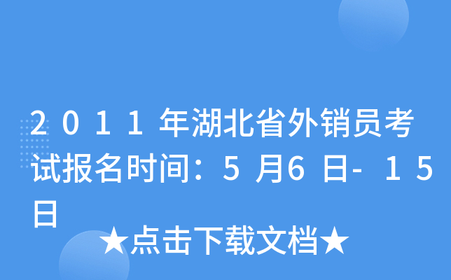 2011年湖北省外销员考试报名时间：5月6日-15日