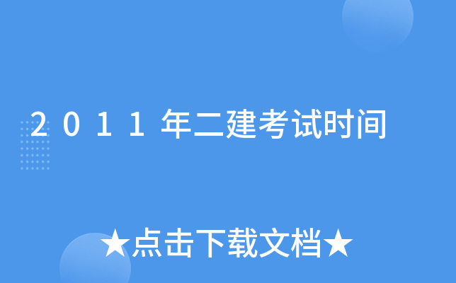 2011年二建考试时间