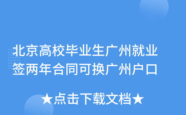 北京高校毕业生广州就业 签两年合同可换广州户口