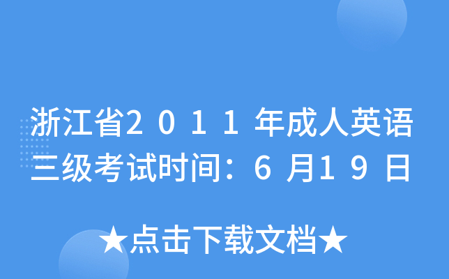 㽭ʡ2011ӢZԇrg619