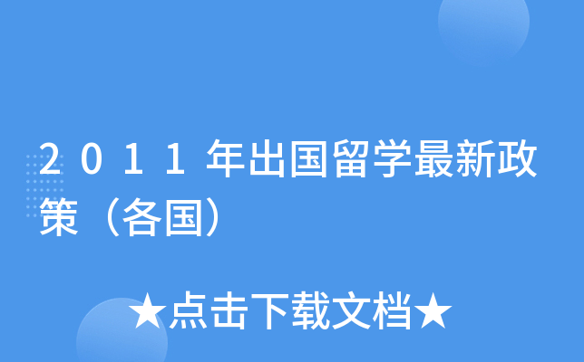 2011年出国留开云kaiyun(中国)最新政策（各国）