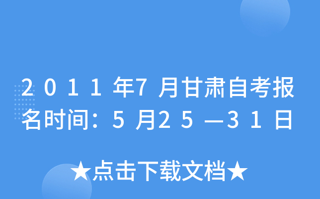 2011年7月甘肃自考报名时间：5月25—31日