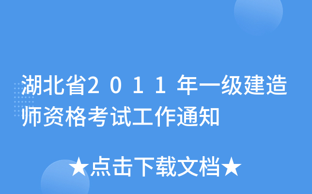 湖北省2011年一级建造师资格考试工作通知