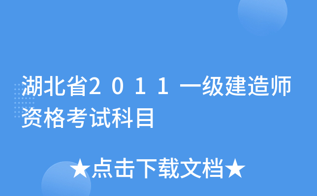 湖北省2011一级建造师资格考试科目