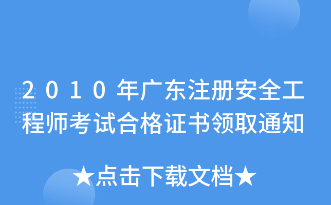 2010年广东注册安全工程师考试合格证书领取通知