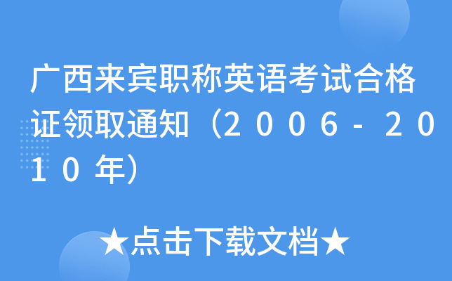 广西来宾职称英语考试合格证领取通知（2006-2010年）
