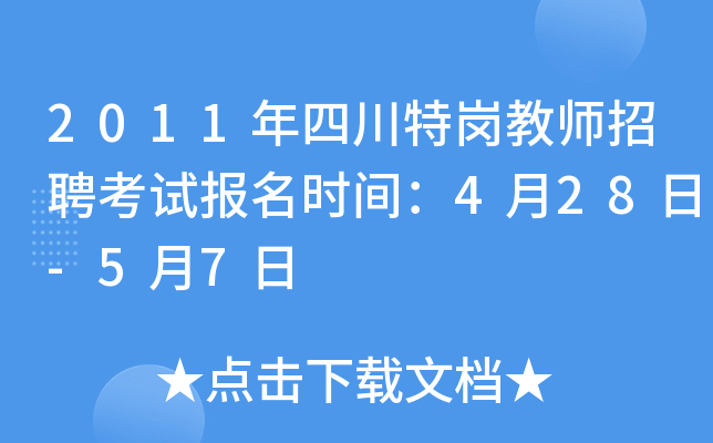 2011年四川特岗教师招聘考试报名时间：4月28日-5月7日