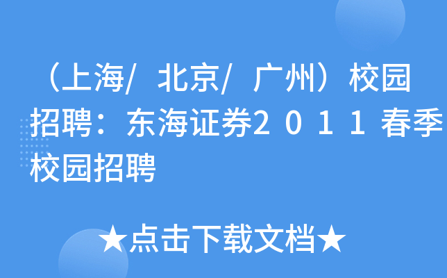 （上海/北京/广州）校园招聘：东海证券2011春季校园招聘