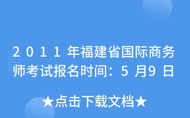 2011年福建省国际商务师考试报名时间：5月9日