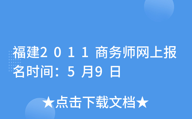 福建2011商务师网上报名时间：5月9日