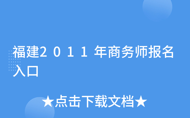 福建2011年商务师报名入口