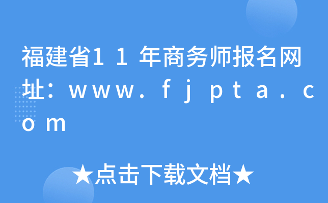 福建省11年商务师报名网址：www.fjpta.com