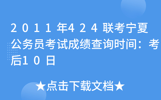 2011年424联考宁夏公务员考试成绩查询时间：考后10日