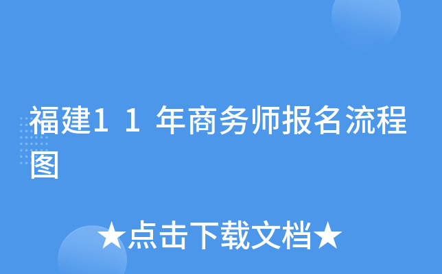 福建11年商务师报名流程图