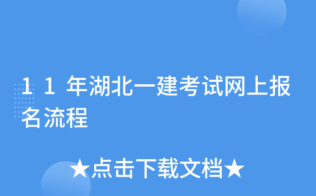 11年湖北一建考试网上报名流程