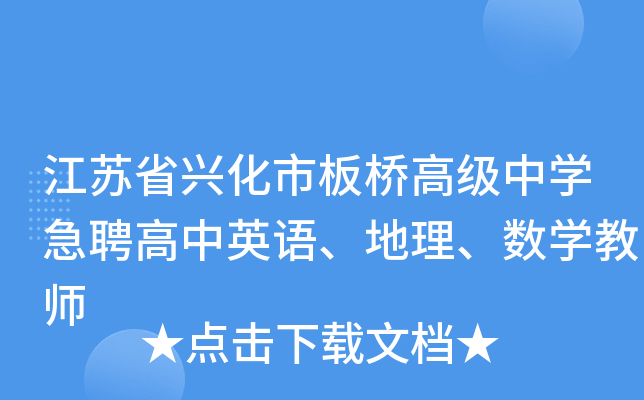 江苏省兴化市板桥高级中开云kaiyun(中国)急聘高中英语、地理、数开云kaiyun(中国)教师