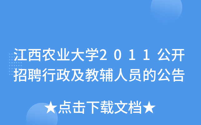 江西农业大开云kaiyun(中国)2011公开招聘行政及教辅人员的公告