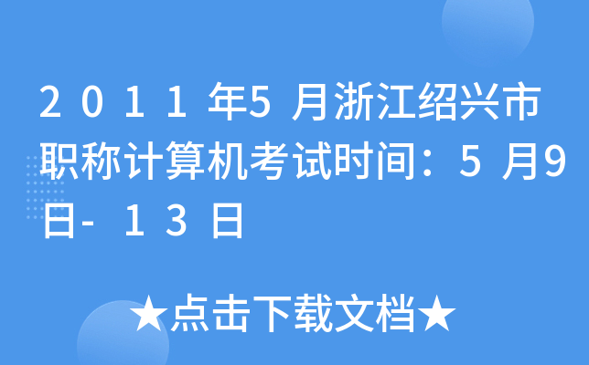 2011年5月浙江绍兴市职称计算机考试时间：5月9日-13日