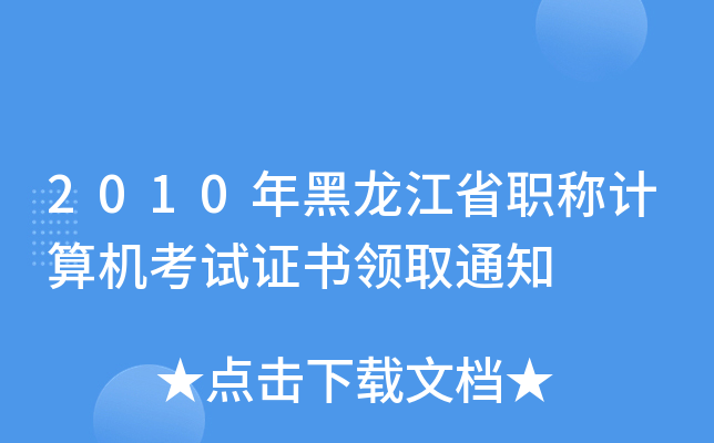 2010年黑龙江省职称计算机考试证书领取通知