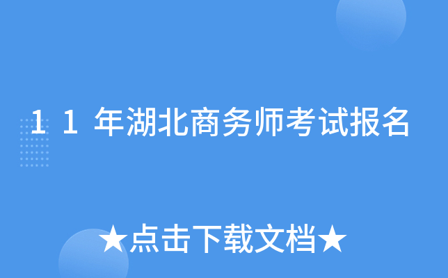 11年湖北商务师考试报名