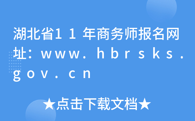 湖北省11年商务师报名网址：www.hbrsks.gov.cn
