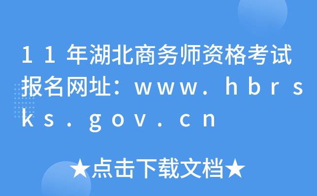 11年湖北商务师资格考试报名网址：www.hbrsks.gov.cn