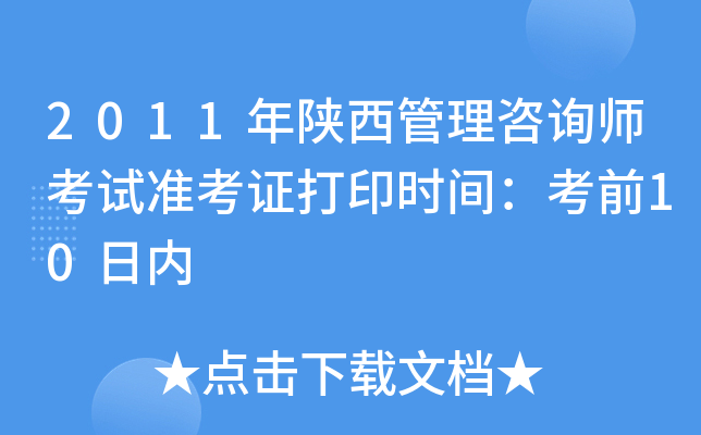 2011年陕西管理咨询师考试准考证打印时间：考前10日内