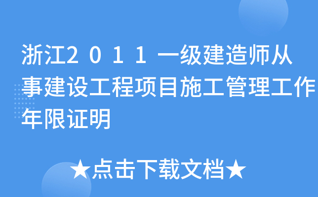浙江2011一级建造师从事建设工程项目施工管理工作年限证明